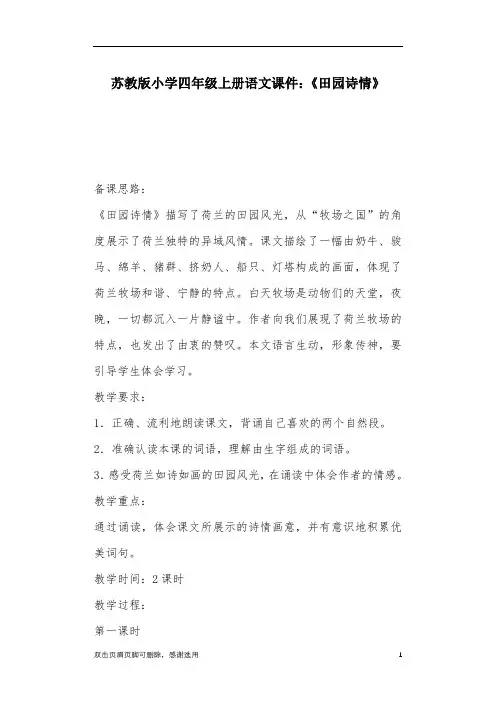 苏教版小学四年级上册语文课件：《田园诗情》