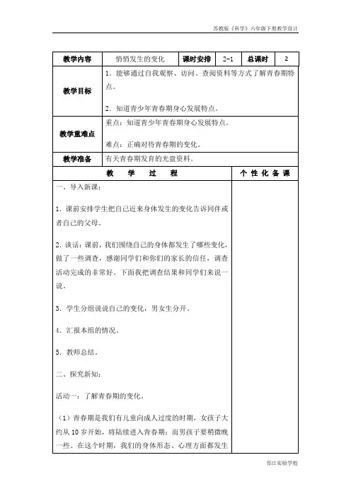 苏教版科学六年级下册《悄悄发生的变化》第一课时教学设计