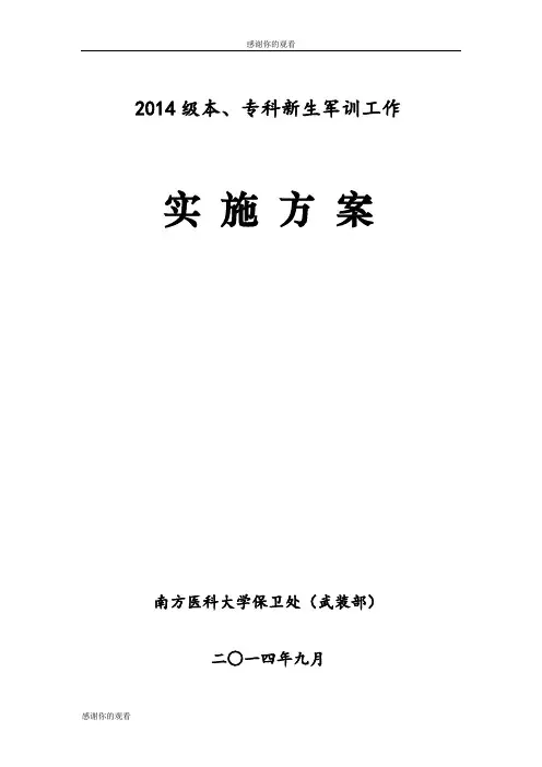 2014级本、专科新生军训工作实施方案.doc