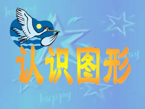 人教版小学三年级数学认识图形3