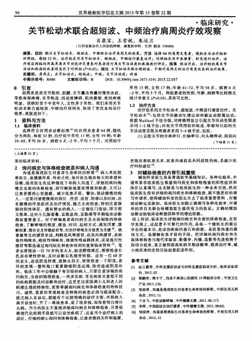 关节松动术联合超短波、中频治疗肩周炎疗效观察