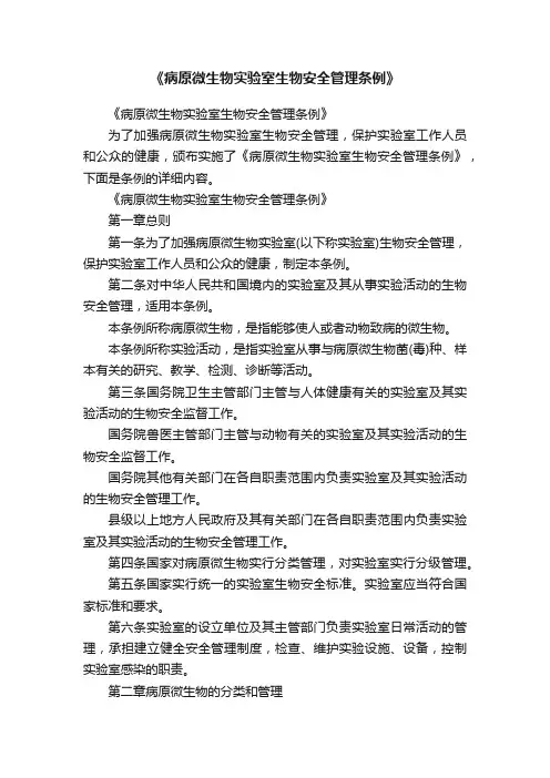 《病原微生物实验室生物安全管理条例》