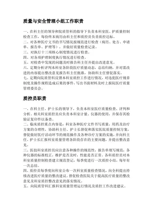 科室医疗质量控制小组工作职责