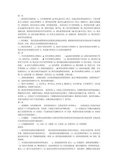 饭店管理概论复习资料