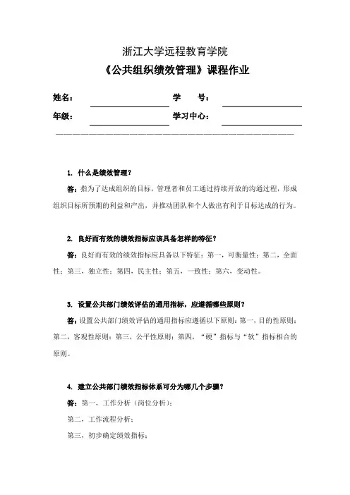 公共组织绩效管理离线作业