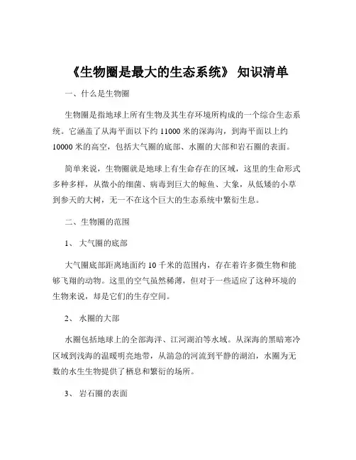 《生物圈是最大的生态系统》 知识清单