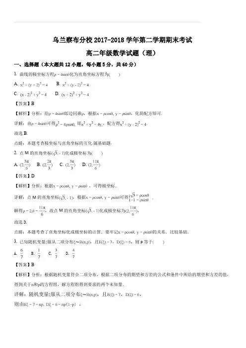 内蒙古北京八中乌兰察布分校2017-2018学年高二下学期期末考试数学(理)试题(解析版)