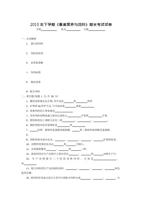 年《畜禽营养与饲料》结业试卷(含答案)(可编辑修改word版)