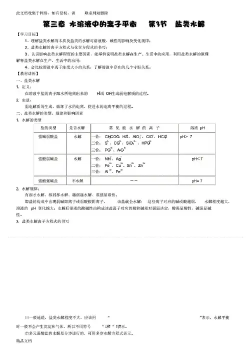 高二化学选修四化学反应原理盐类水解专题复习总结讲解 学习