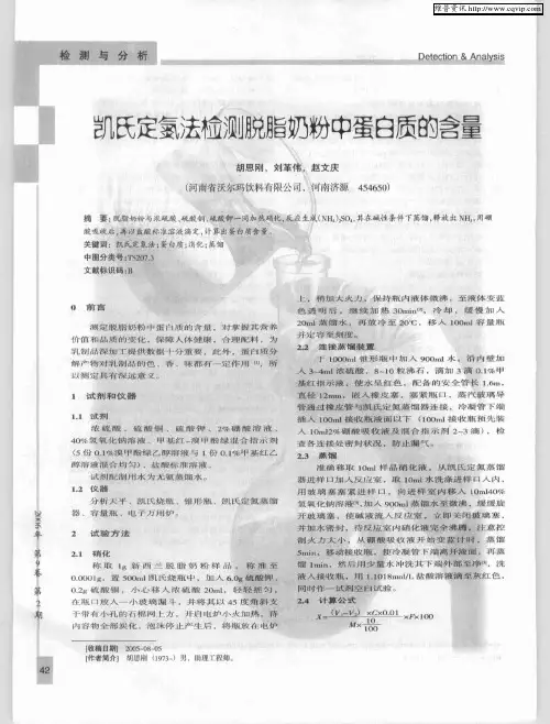 凯氏定氮法检测脱脂奶粉中蛋白质的含量