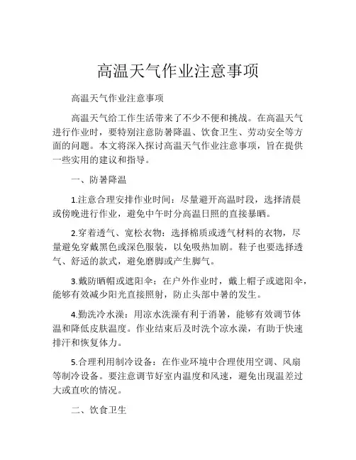 高温天气作业注意事项