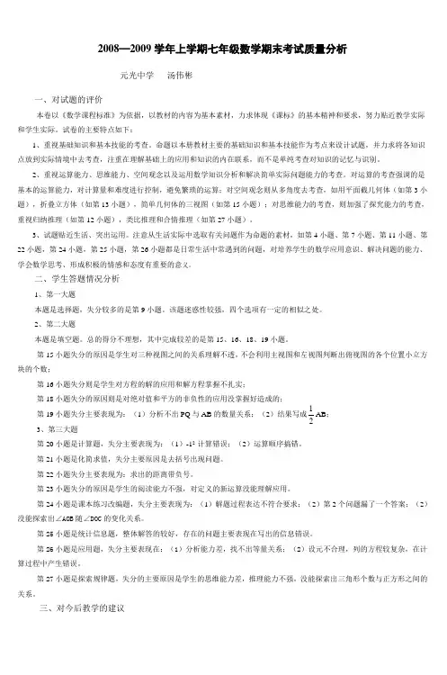 20082009学年上学期七年级数学期末考试质量