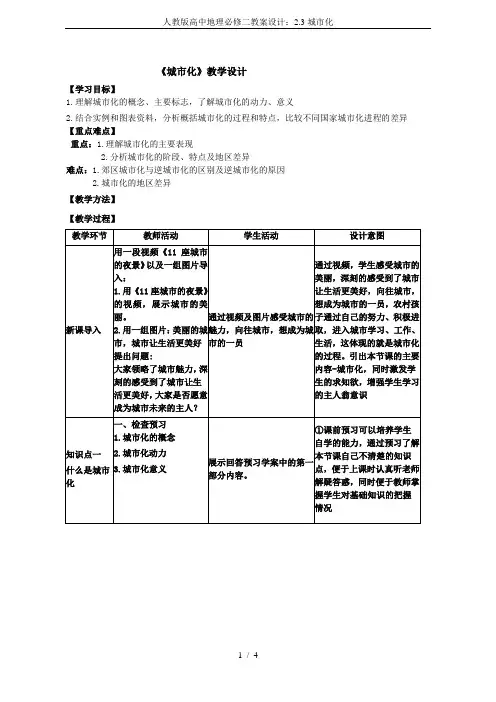 人教版高中地理必修二教案设计：2.3城市化