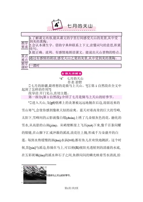 部编版四年级语文下册 4 七月的天山 教案