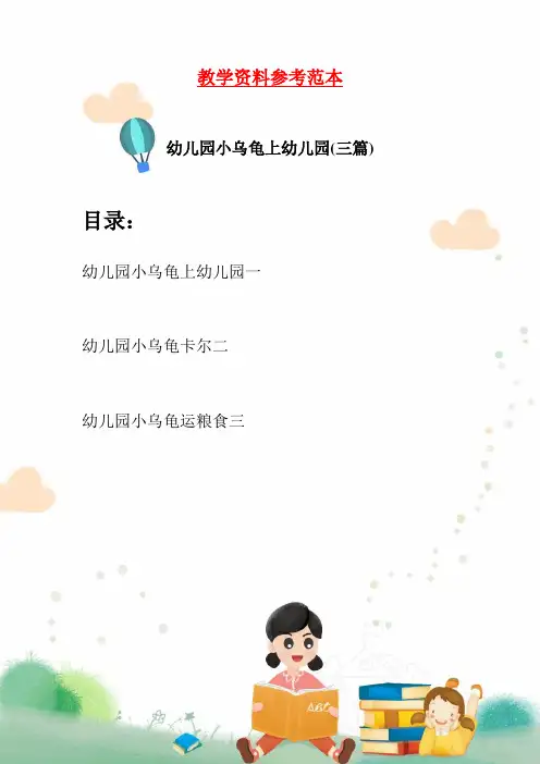 幼儿园小乌龟上幼儿园(三篇)