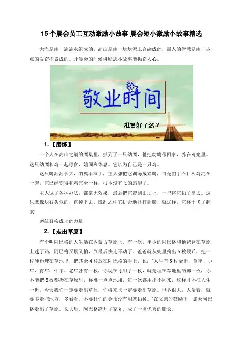 15个晨会员工互动激励小故事 晨会短小激励小故事精选