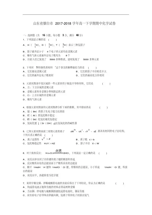 山东省烟台市2017-2018学年高一下学期期中考试化学试卷Word版含解析.pdf