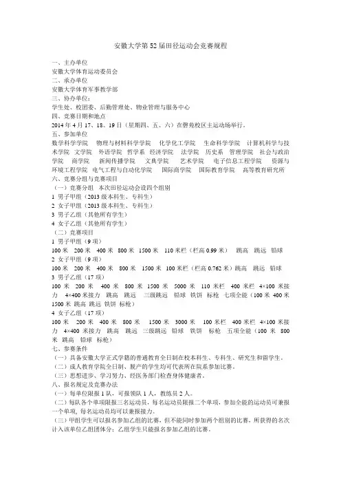 大学第52届田径运动会竞赛规程