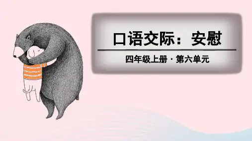 部编版四年级语文上册第六单元口语交际、习作、语文园地教学课件