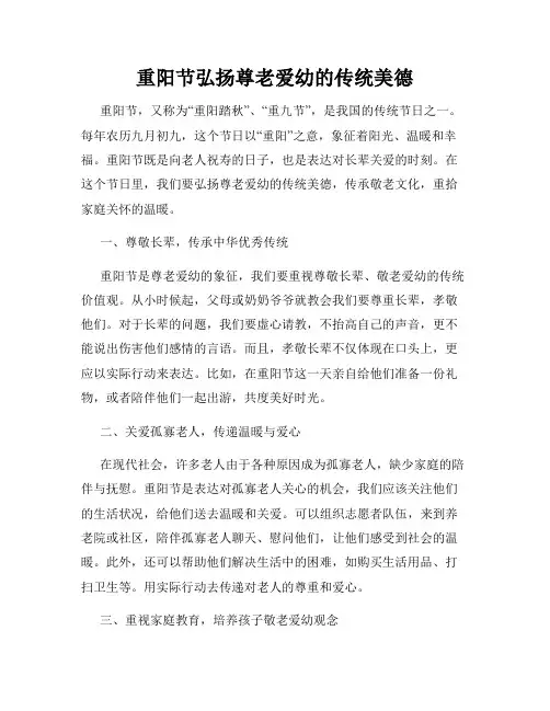 重阳节弘扬尊老爱幼的传统美德