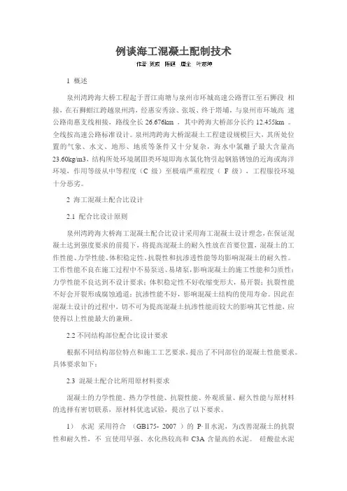 例谈海工混凝土配制技术