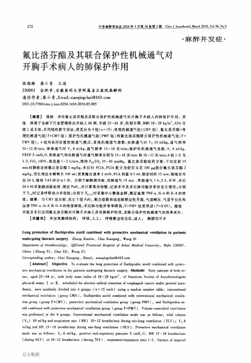 氟比洛芬酯及其联合保护性机械通气对开胸手术病人的肺保护作用重点