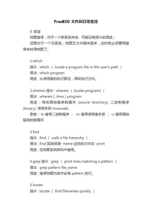 FreeBSD文件和目录查找