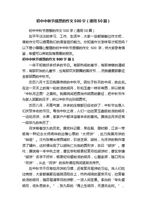 初中中秋节感想的作文500字（通用50篇）