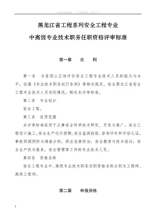 黑龙江省工程系列安全工程专业中高级专业技术职务任职资格评审标准