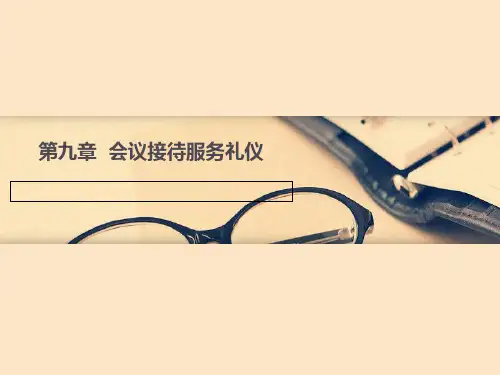 会议接待服务礼仪课程