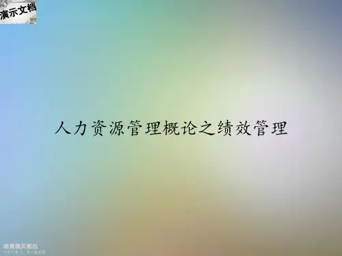 人力资源管理概论之绩效管理