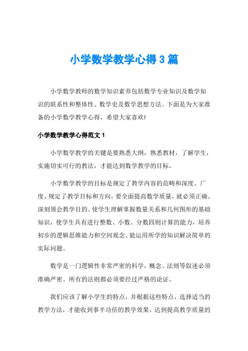 小学数学教学心得3篇