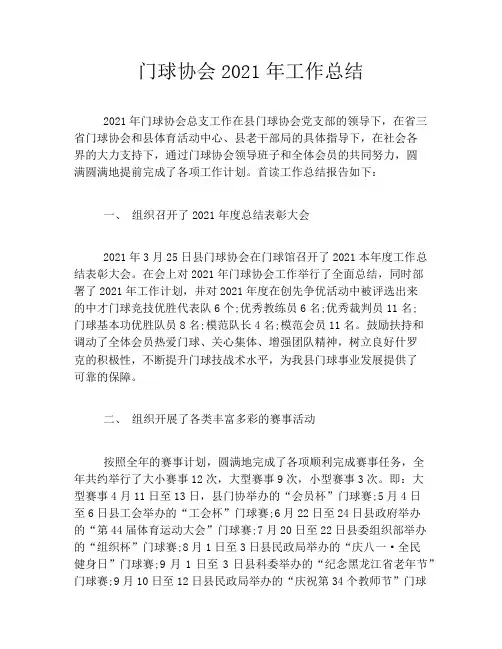 门球协会2021年工作总结