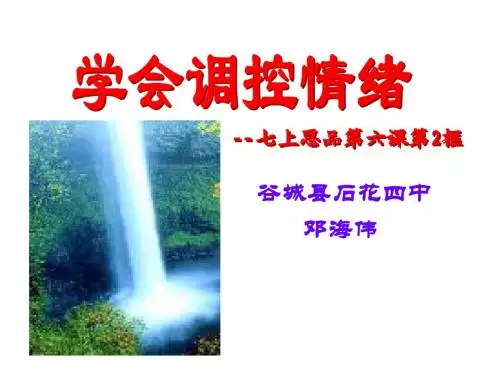 思想品德：6.2《学会调控情绪》课件3(人教新课标七年级上)