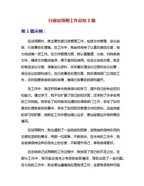 行政试用期工作总结5篇