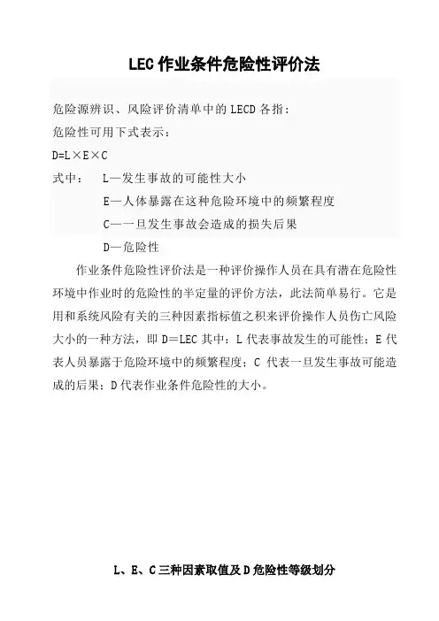 作业条件危险性评价法 LECD