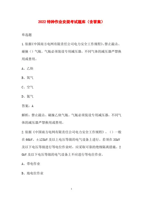 2022特种作业安规考试题库(含答案)