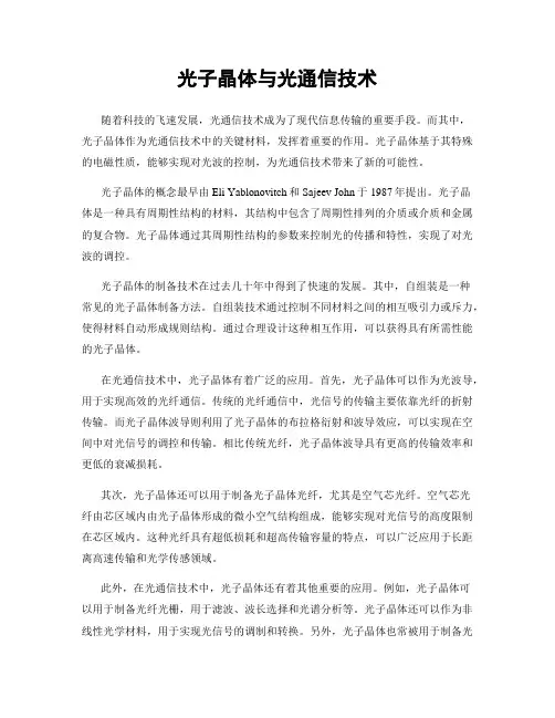 光子晶体与光通信技术