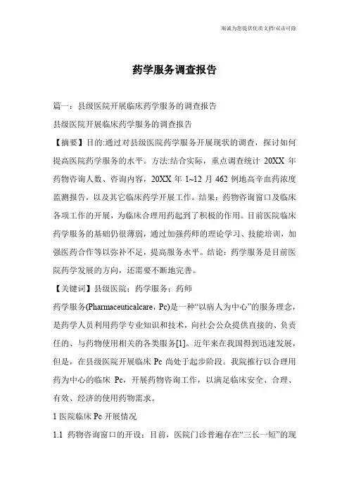 药学服务调查报告