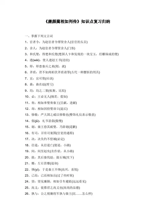 《廉颇蔺相如列传》文言知识点归纳