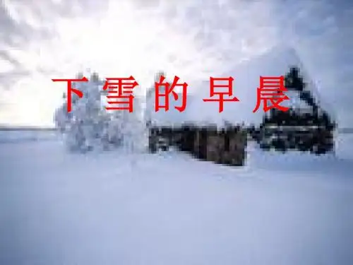 (北师大版)三年级语文上册课件 下雪的早晨 (2)