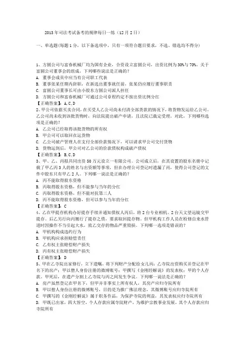 2013年司法考试备考的规律每日一练(12月2日)