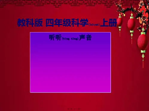 四年级科学上册 听听声音课件