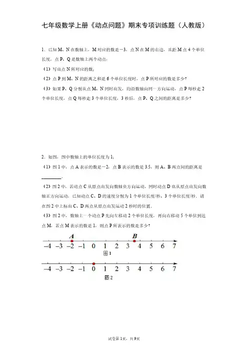 七年级数学上册《动点问题》期末专项训练题(人教版)