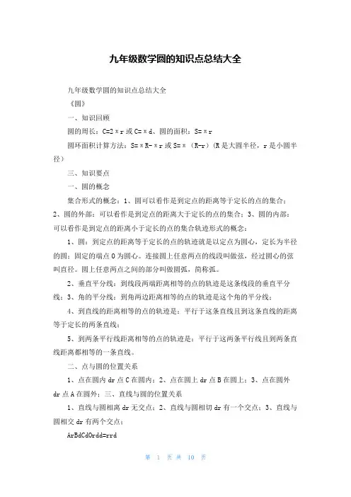 九年级数学圆的知识点总结大全