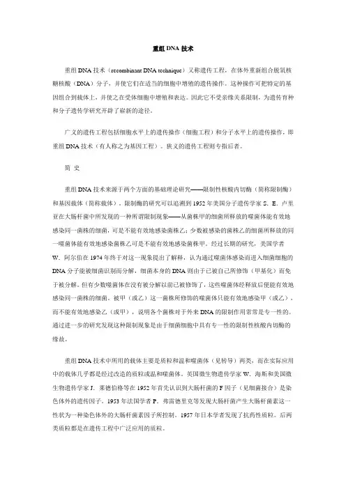 重组DNA技术