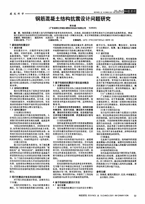 钢筋混凝土结构抗震设计问题研究