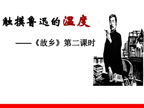 初中语文_触摸鲁迅的温度——《故乡》第二课时教学课件设计
