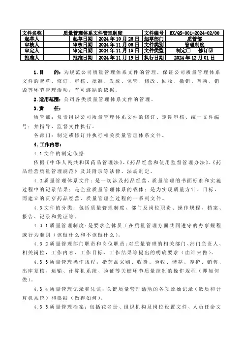 质量管理体系文件管理的规定