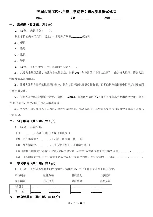 芜湖市鸠江区七年级上学期语文期末质量测试试卷